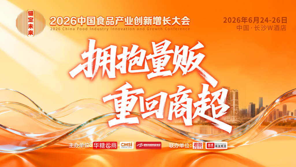 中百仓储、步步高、华豫佰佳…食品大会150+商超连锁名录曝光!