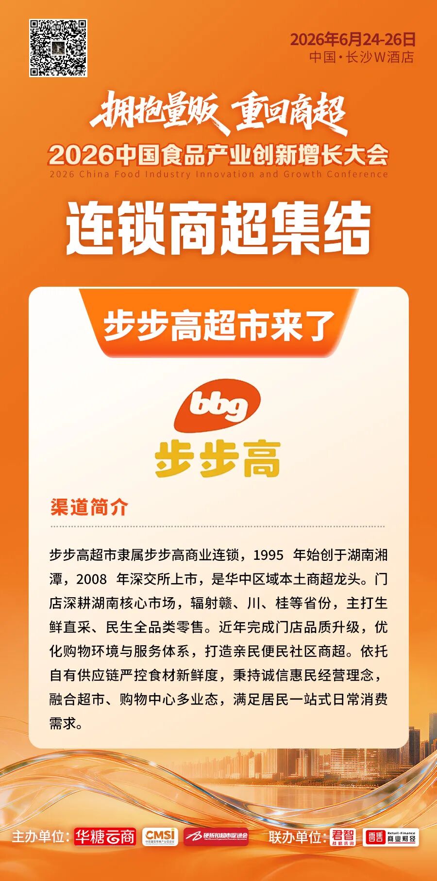 中百仓储、步步高、华豫佰佳…食品大会150+商超连锁名录曝光!
