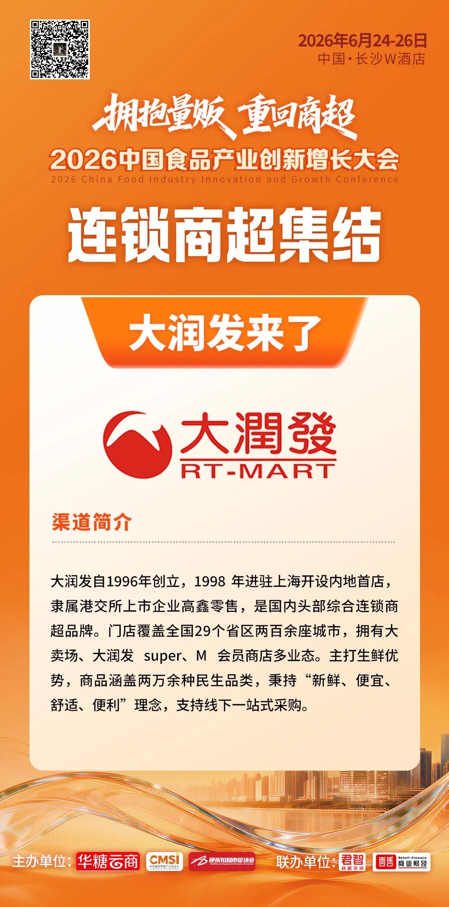 中百仓储、步步高、华豫佰佳…食品大会150+商超连锁名录曝光!
