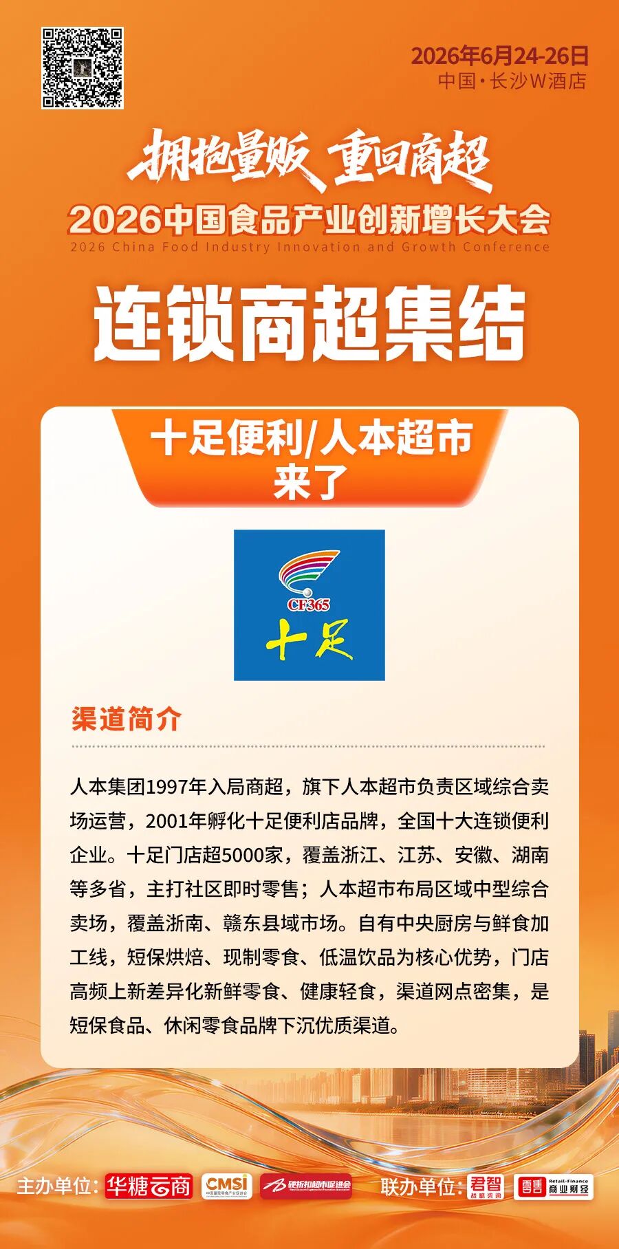 中百仓储、步步高、华豫佰佳…食品大会150+商超连锁名录曝光!