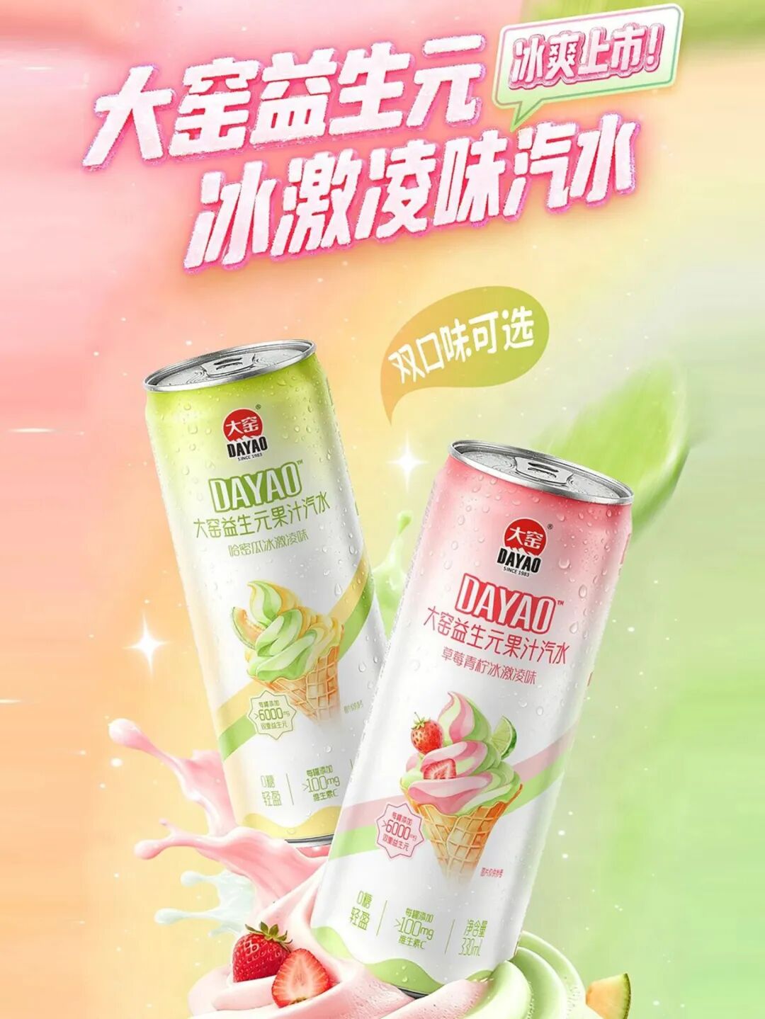 大窑推出多巴胺冰激凌味汽水，山姆上新咖啡饮料，王老吉又有大动作……