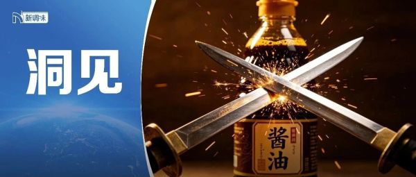 李锦记、海天、厨邦、欣和……2026，酱油巨头们又“开战”了！