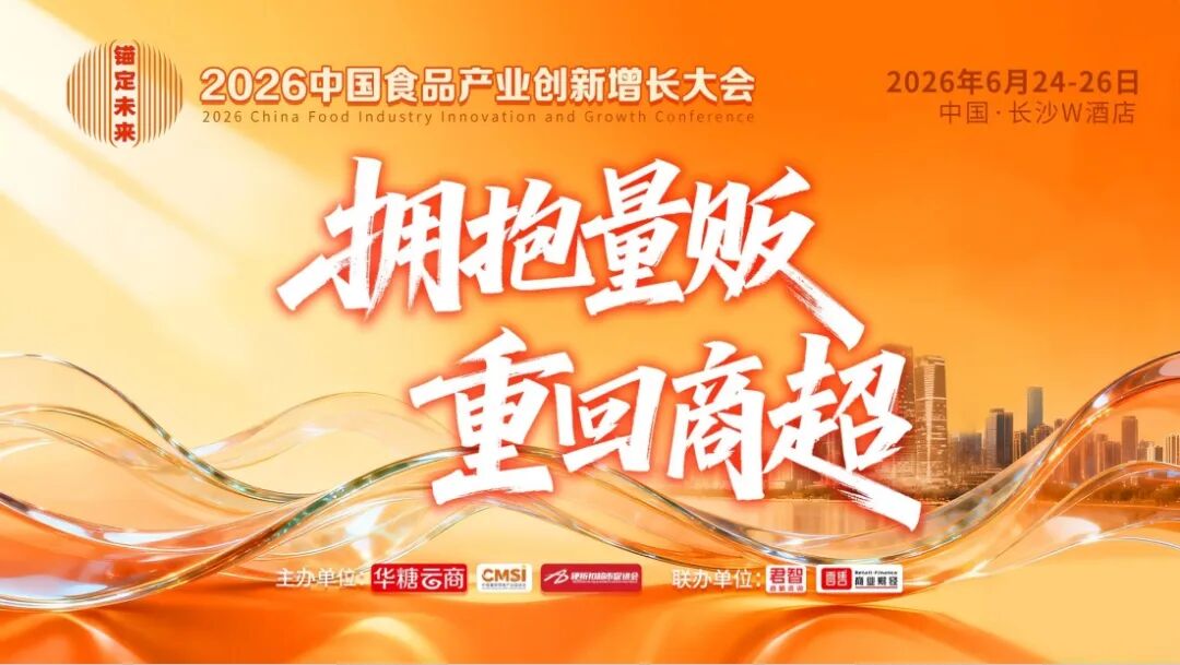 拥抱量贩，重回商超！2026食品大会流程出炉！