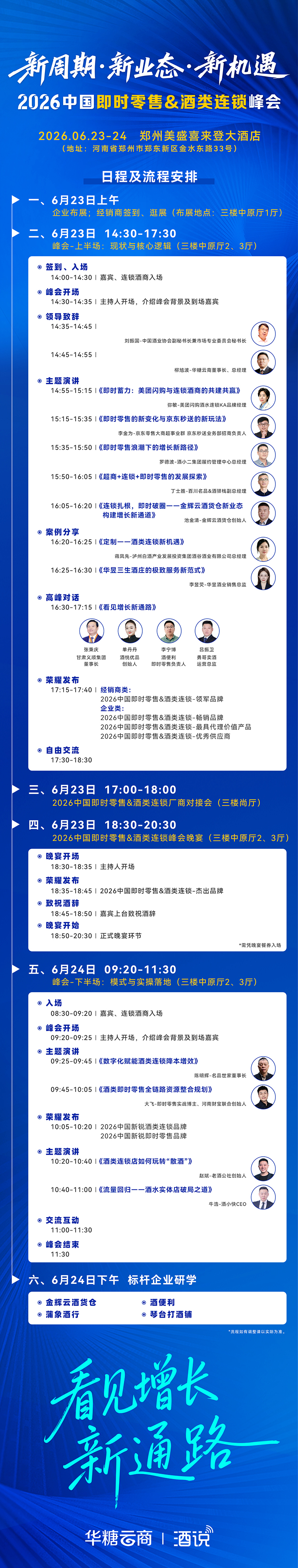 倒计时2天!2026中国即时零售&酒类连锁峰会流程出炉