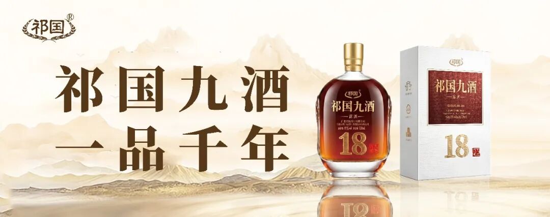 名酒有了新伴侣,祁国九酒正式入局!