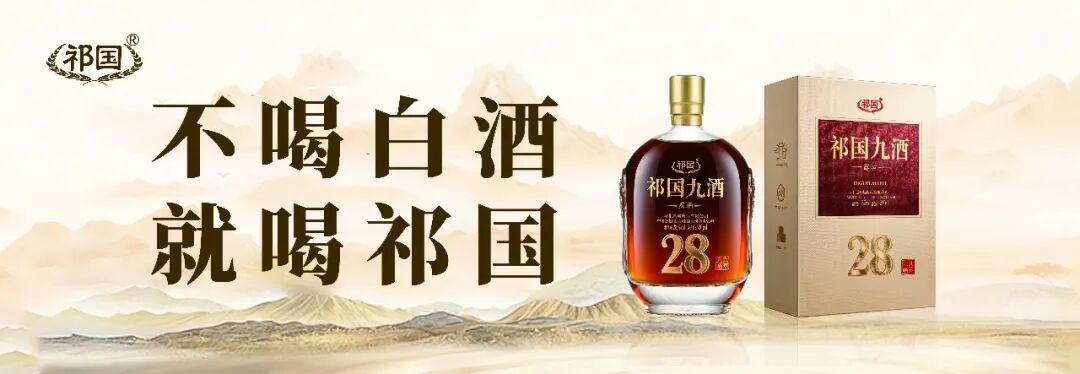 名酒有了新伴侣,祁国九酒正式入局!