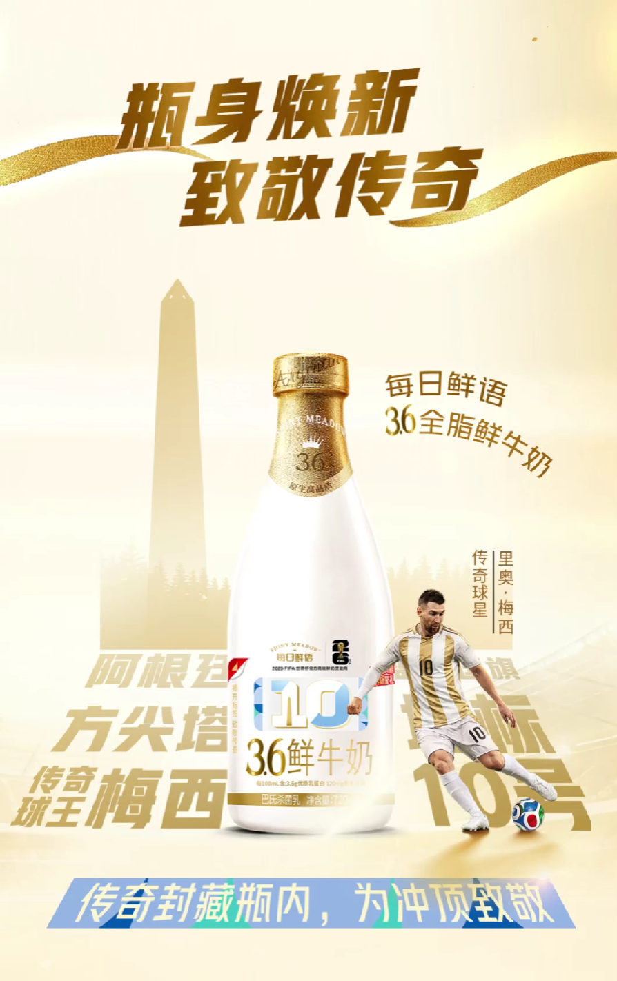 以高端品质深耕世界杯新“场景”,每日鲜语打造世界杯营销新范本