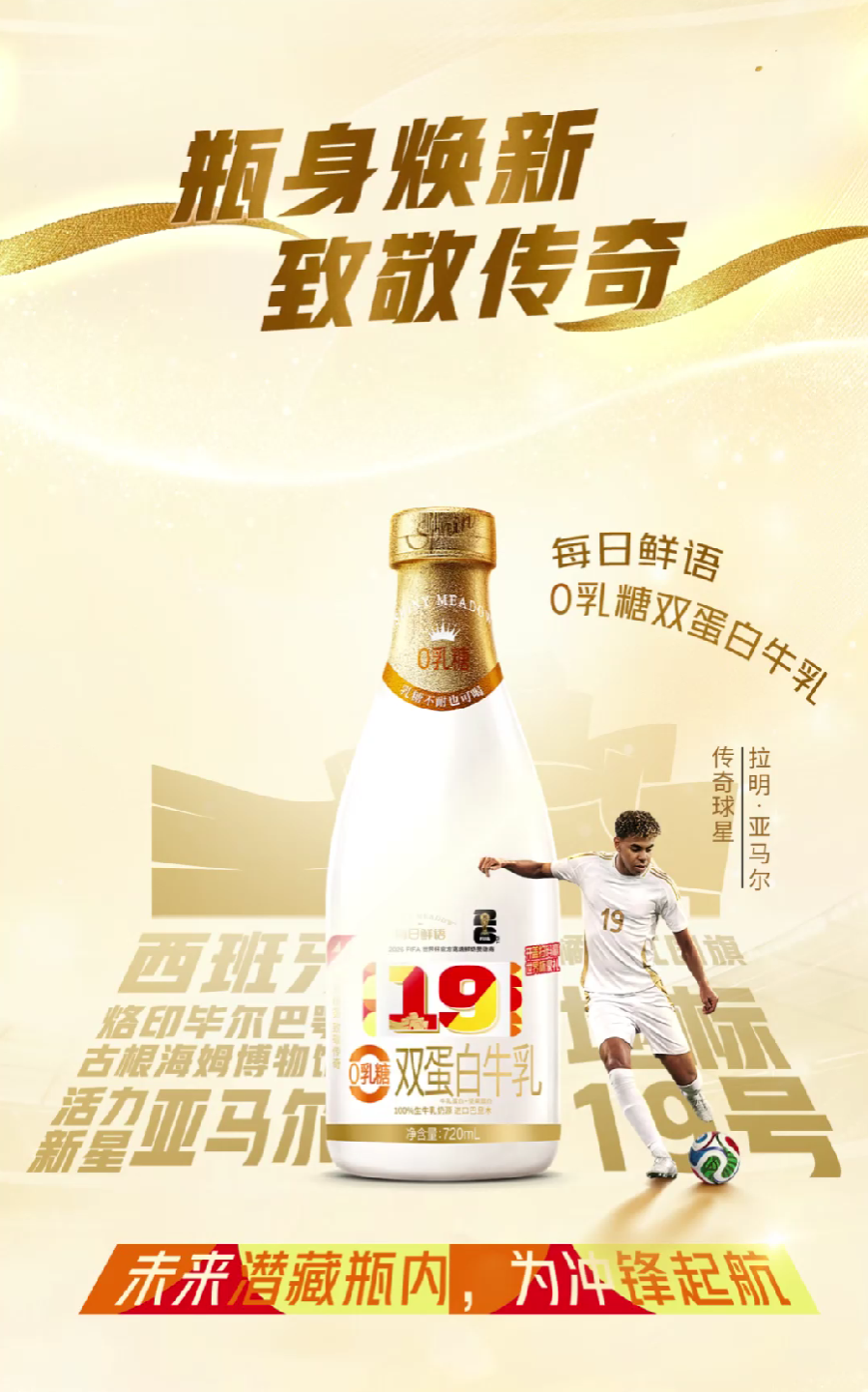 以高端品质深耕世界杯新“场景”,每日鲜语打造世界杯营销新范本