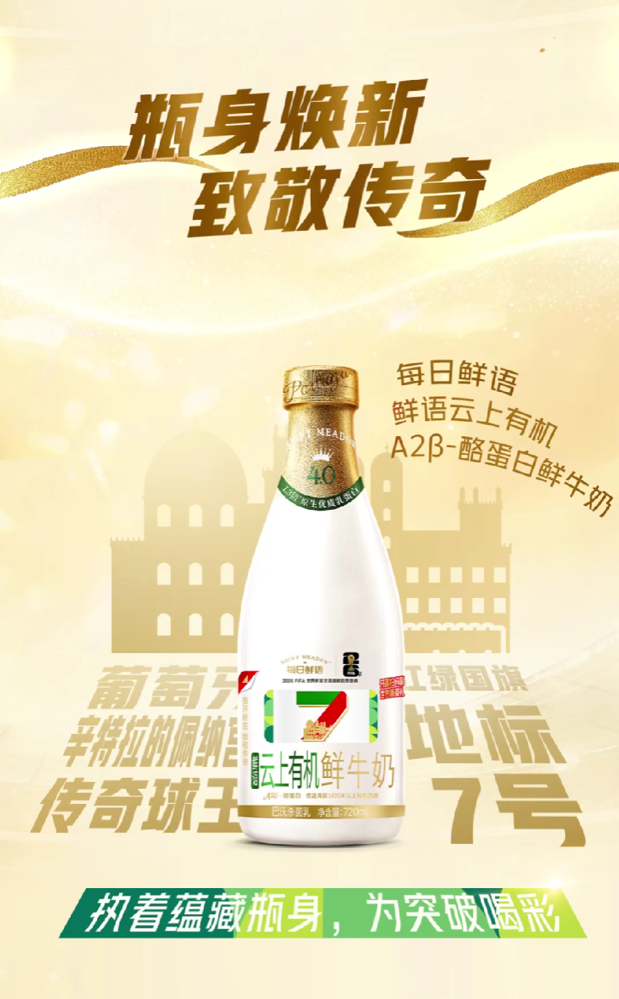 以高端品质深耕世界杯新“场景”,每日鲜语打造世界杯营销新范本