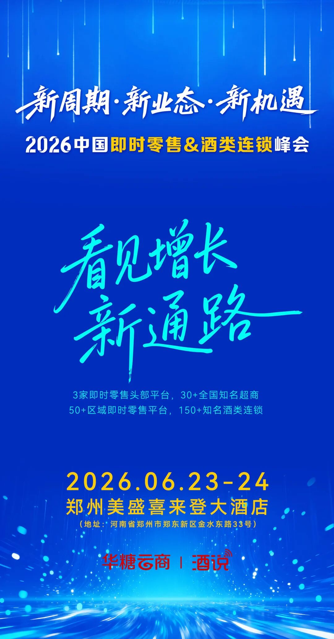 敬请期待!2026中国即时零售&酒类连锁峰会,邀您共赴增长新机遇