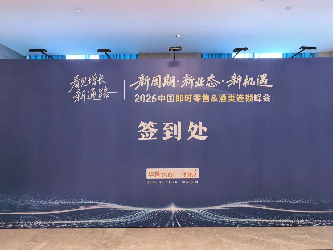 敬请期待!2026中国即时零售&酒类连锁峰会,邀您共赴增长新机遇