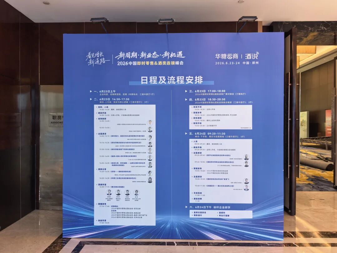 敬请期待!2026中国即时零售&酒类连锁峰会,邀您共赴增长新机遇