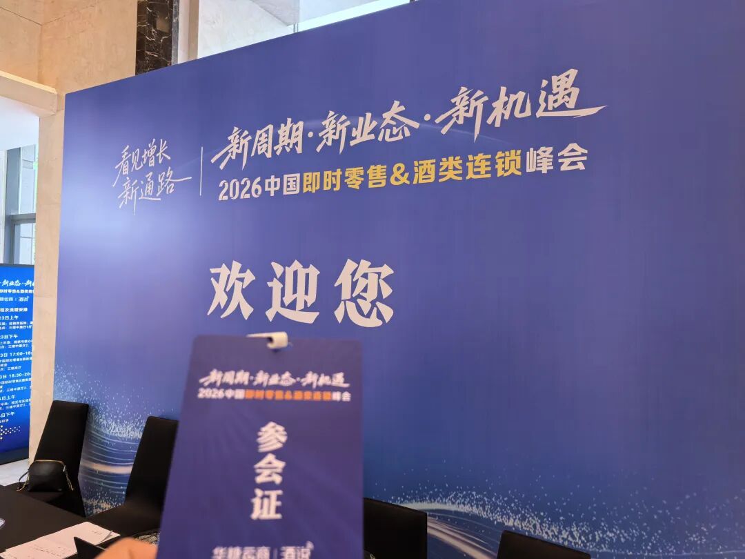 敬请期待!2026中国即时零售&酒类连锁峰会,邀您共赴增长新机遇