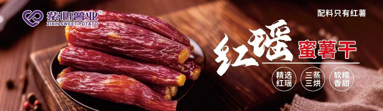 连城地瓜干品牌升级，锚定健康零食大赛道
