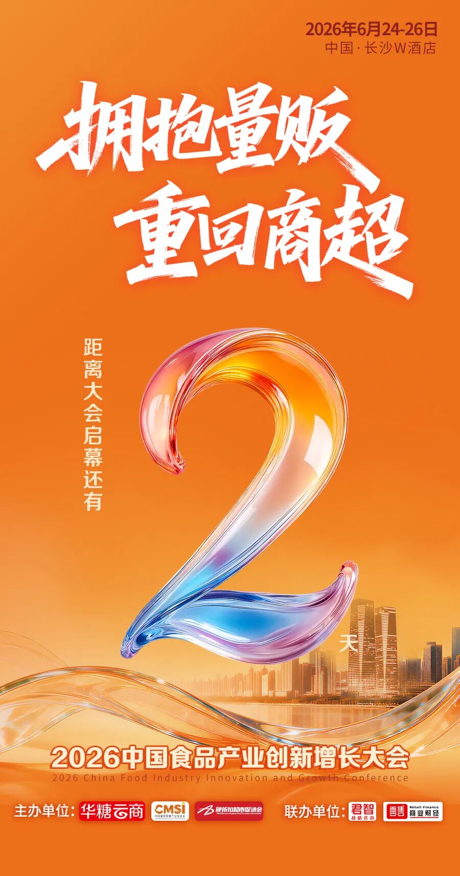 倒计时2天丨超级渠道全面集结！百亿商机即将燃动长沙