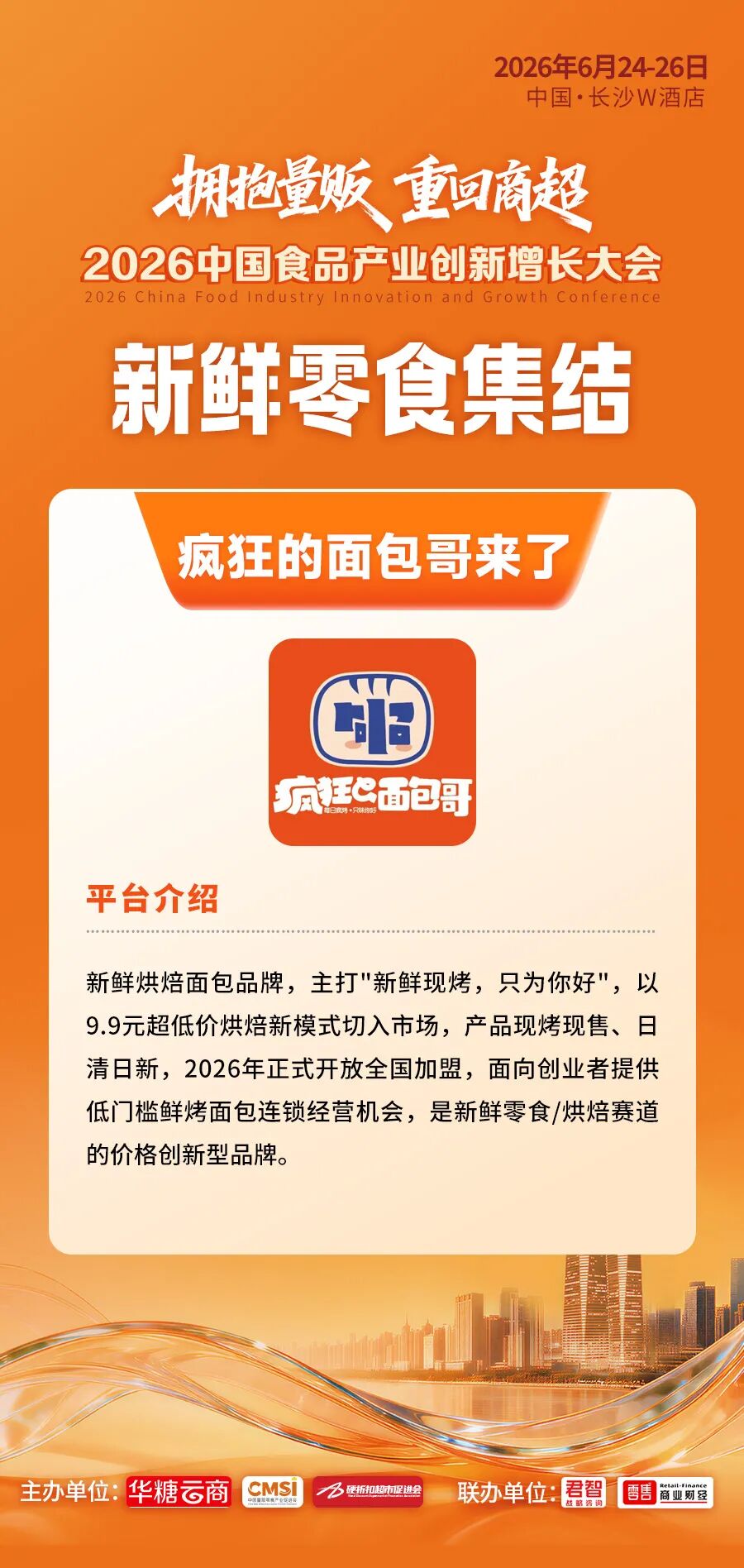 倒计时2天丨超级渠道全面集结！百亿商机即将燃动长沙
