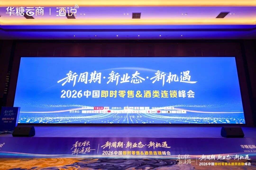 026中国即时零售&酒类连锁峰会启幕:解码万亿赛道,共启增长新通路"