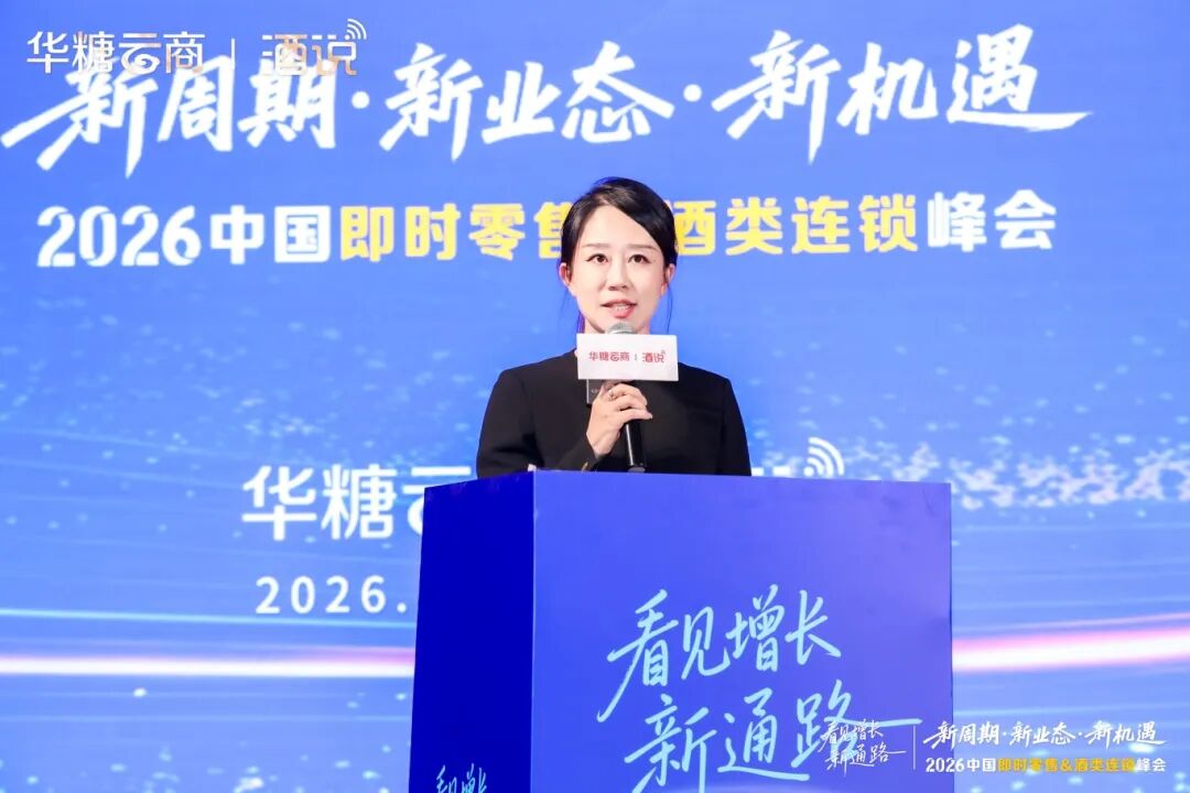 026中国即时零售&酒类连锁峰会启幕:解码万亿赛道,共启增长新通路"
