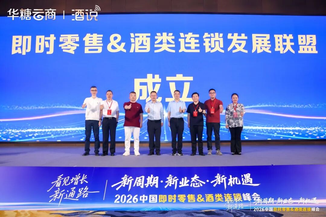 026中国即时零售&酒类连锁峰会启幕:解码万亿赛道,共启增长新通路"