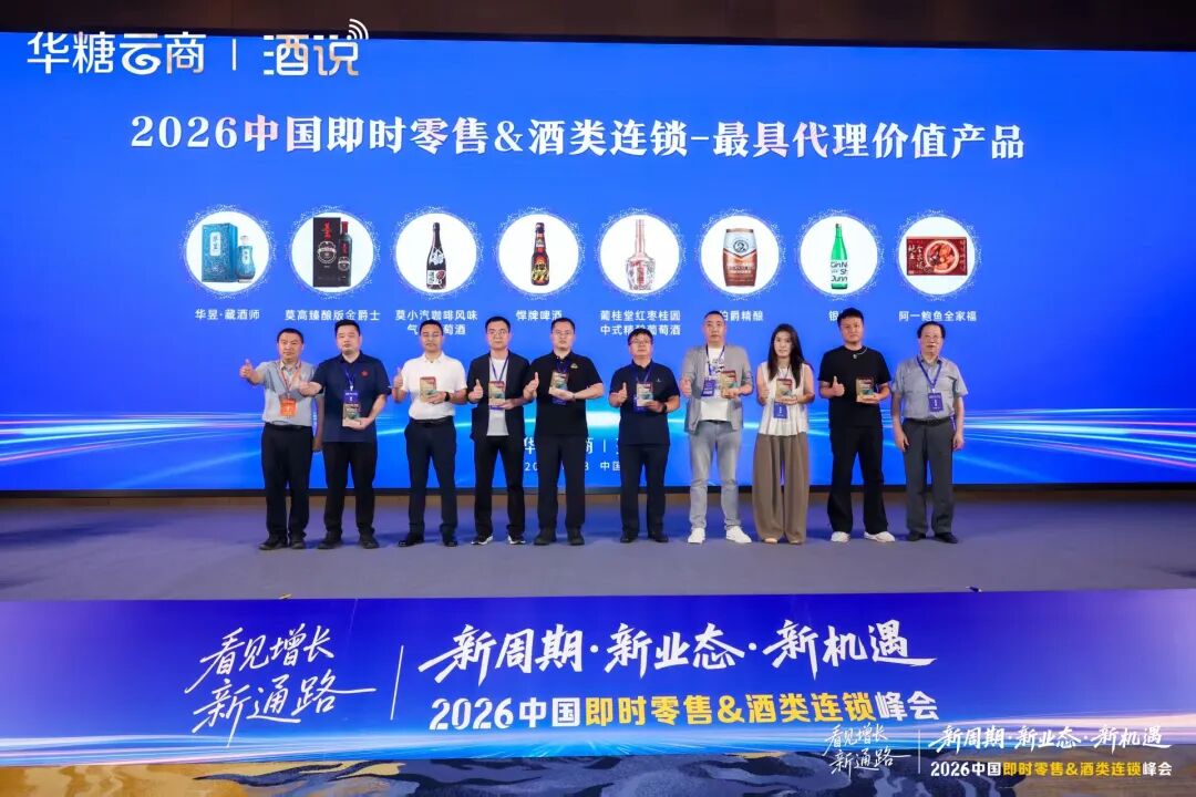 026中国即时零售&酒类连锁峰会启幕:解码万亿赛道,共启增长新通路"