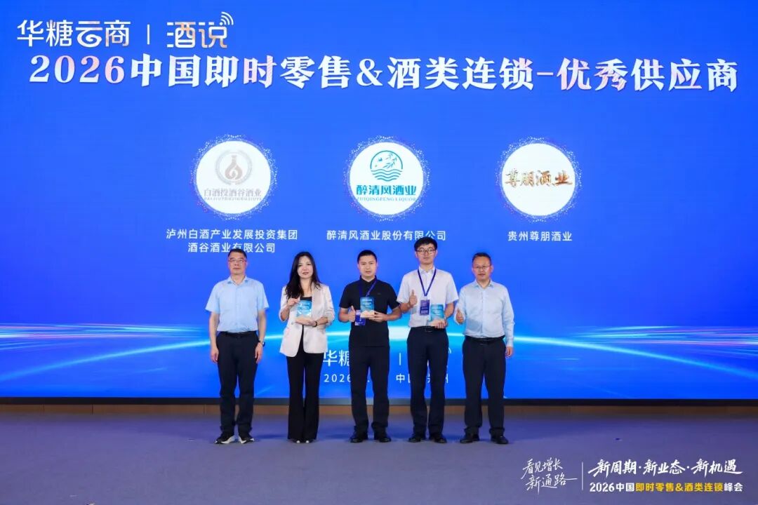 026中国即时零售&酒类连锁峰会启幕:解码万亿赛道,共启增长新通路"
