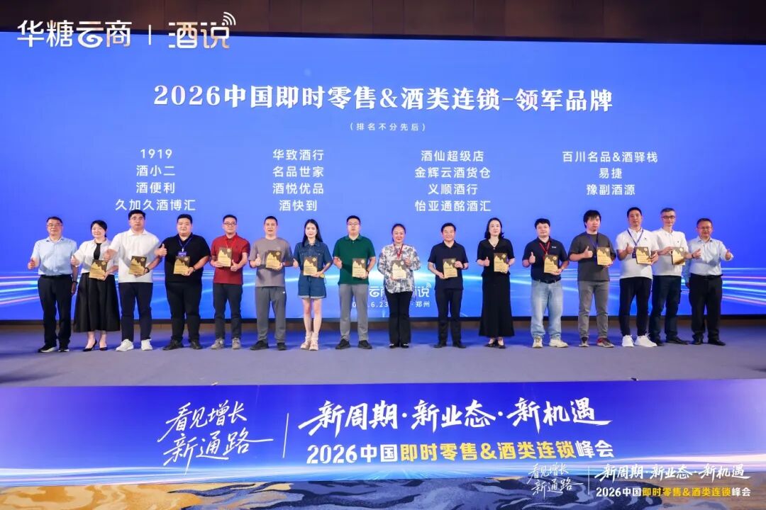 026中国即时零售&酒类连锁峰会启幕:解码万亿赛道,共启增长新通路"