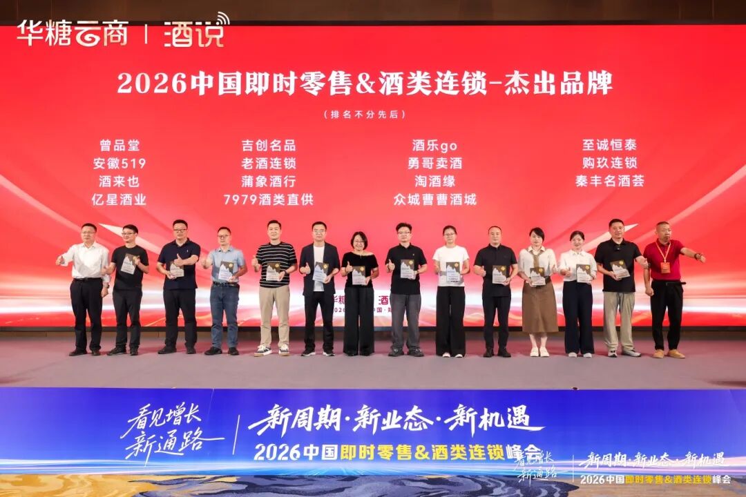 026中国即时零售&酒类连锁峰会启幕:解码万亿赛道,共启增长新通路"