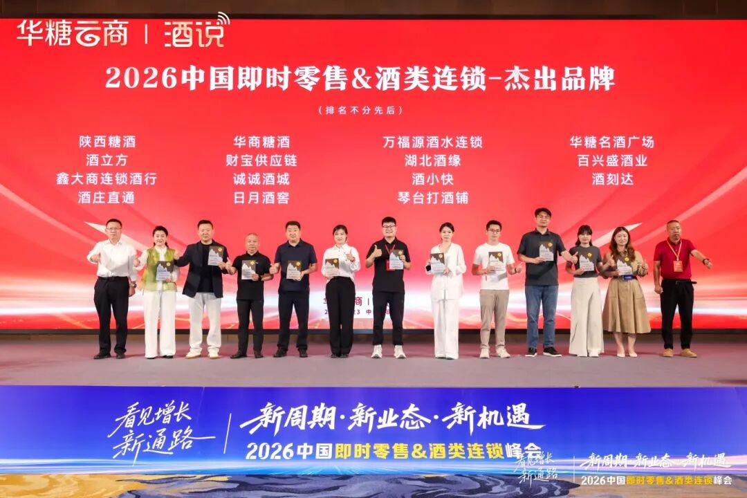 026中国即时零售&酒类连锁峰会启幕:解码万亿赛道,共启增长新通路"