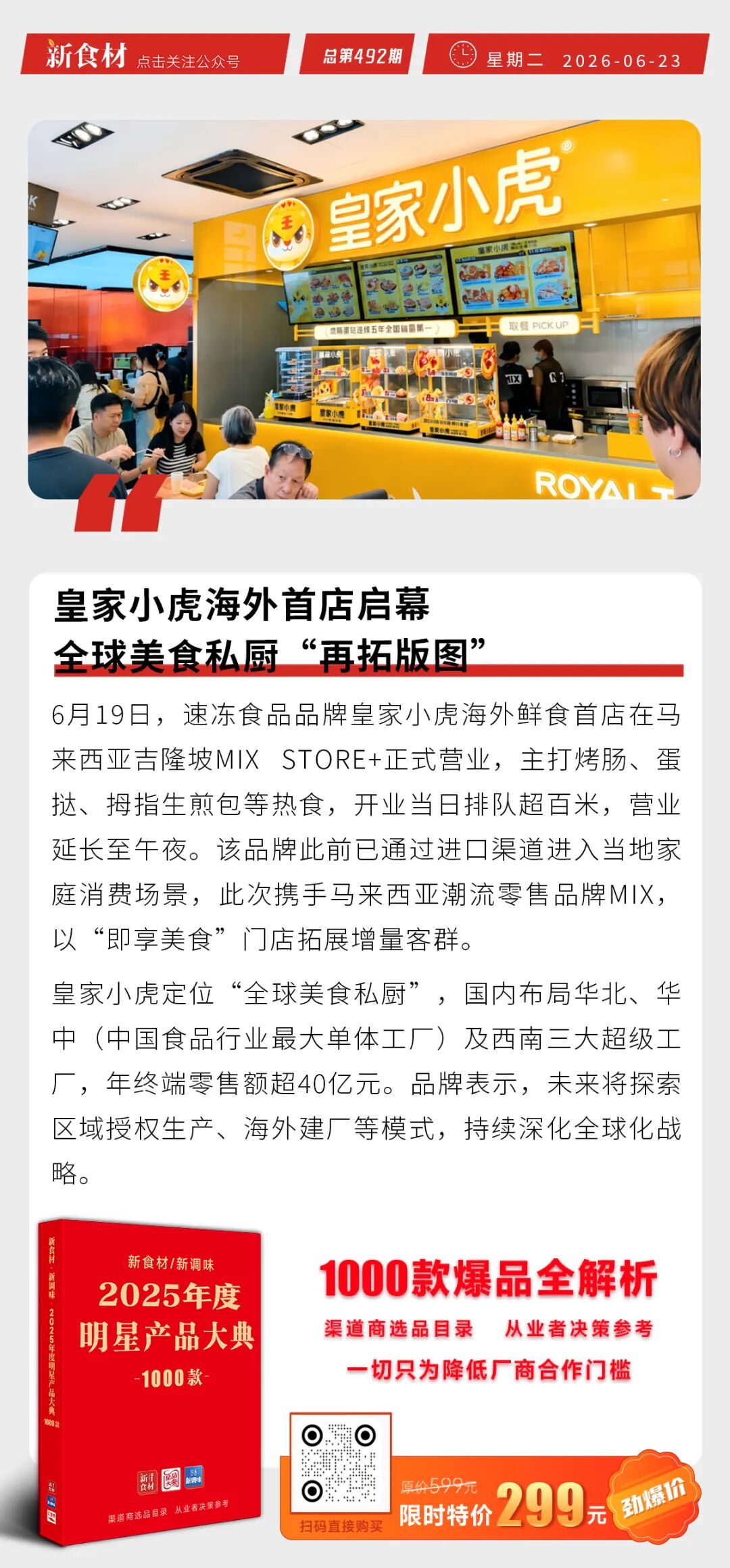 皇家小虎海外首店启幕；叮咚买菜推出近百款新鲜方便菜；千味央厨参投1亿元布局人工智能丨快报
