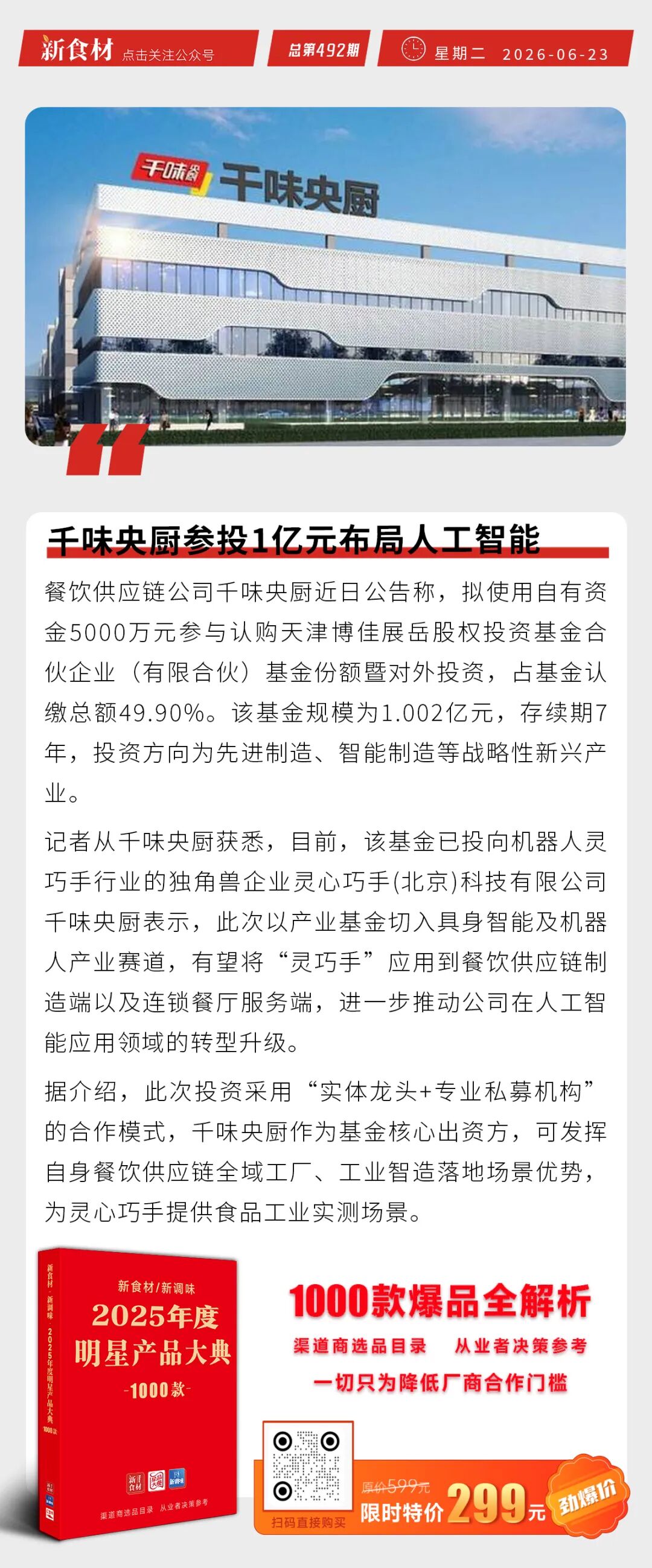 皇家小虎海外首店启幕；叮咚买菜推出近百款新鲜方便菜；千味央厨参投1亿元布局人工智能丨快报
