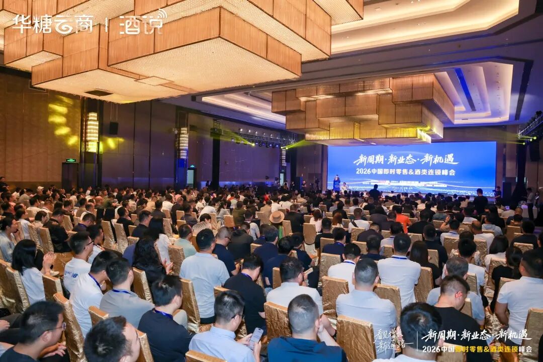 圆满收官！2026中国即时零售&酒类连锁峰会，看见酒业增长新通路