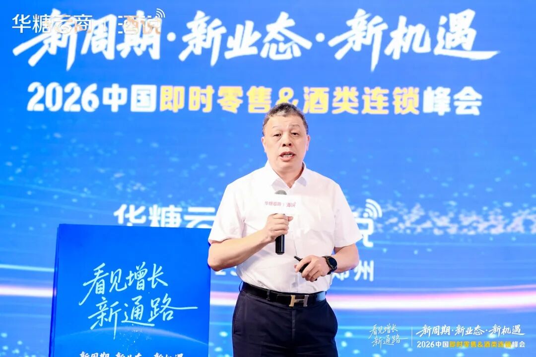 圆满收官！2026中国即时零售&酒类连锁峰会，看见酒业增长新通路