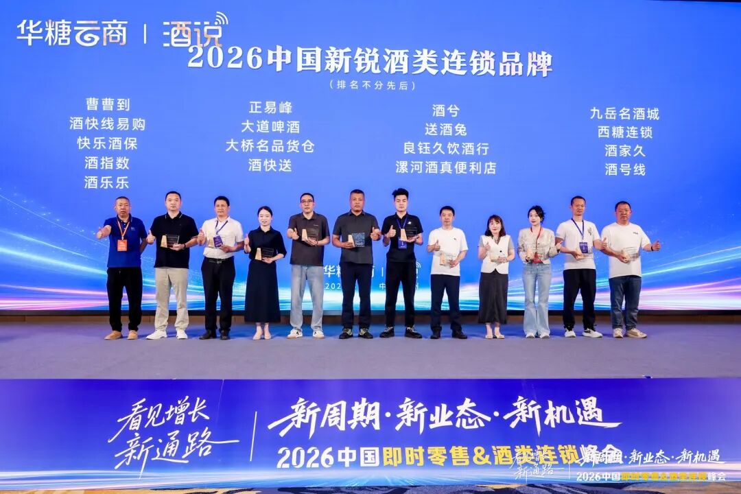 圆满收官！2026中国即时零售&酒类连锁峰会，看见酒业增长新通路