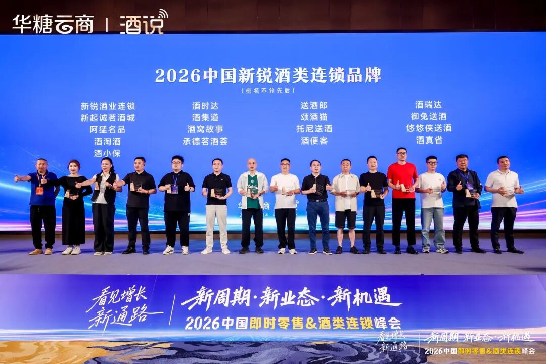 圆满收官！2026中国即时零售&酒类连锁峰会，看见酒业增长新通路