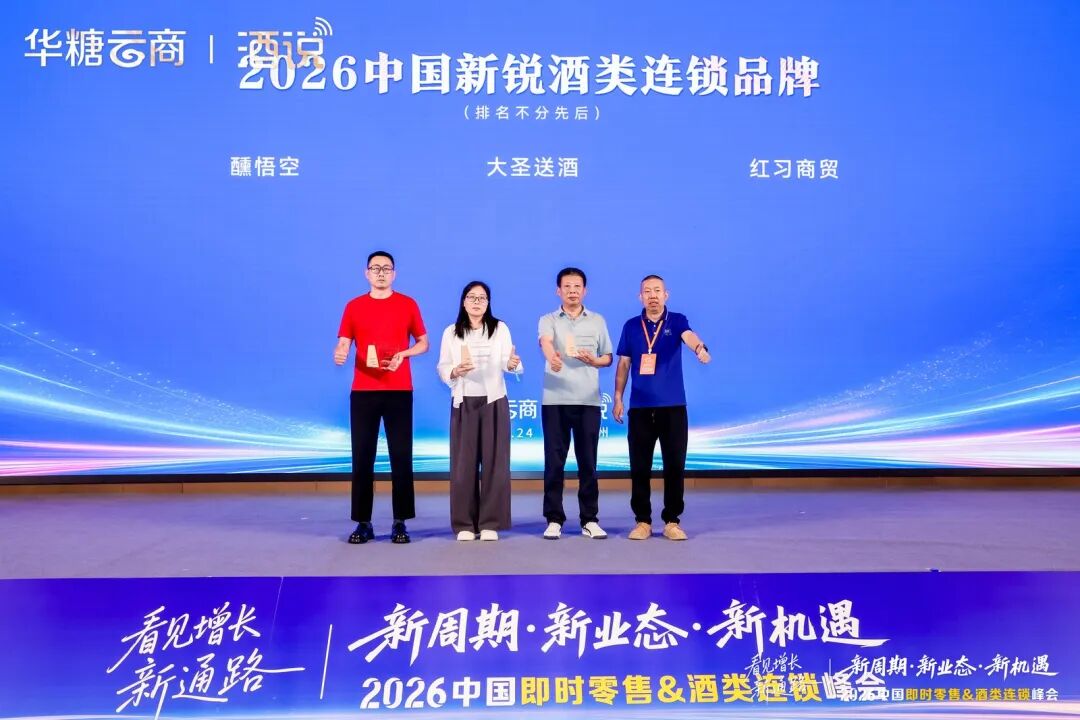 圆满收官！2026中国即时零售&酒类连锁峰会，看见酒业增长新通路