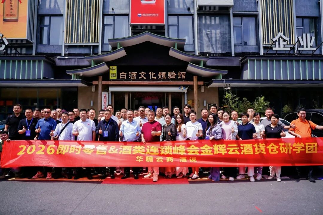 圆满收官！2026中国即时零售&酒类连锁峰会，看见酒业增长新通路