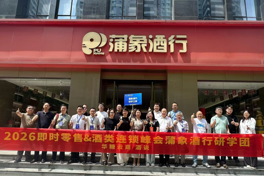 圆满收官！2026中国即时零售&酒类连锁峰会，看见酒业增长新通路