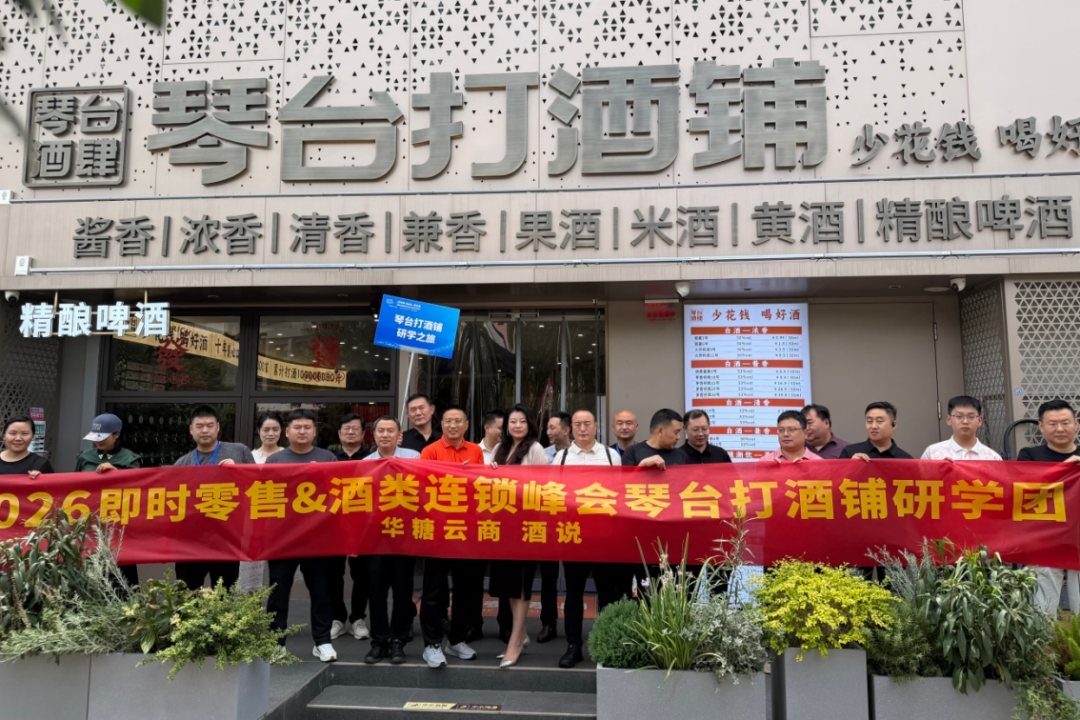圆满收官！2026中国即时零售&酒类连锁峰会，看见酒业增长新通路