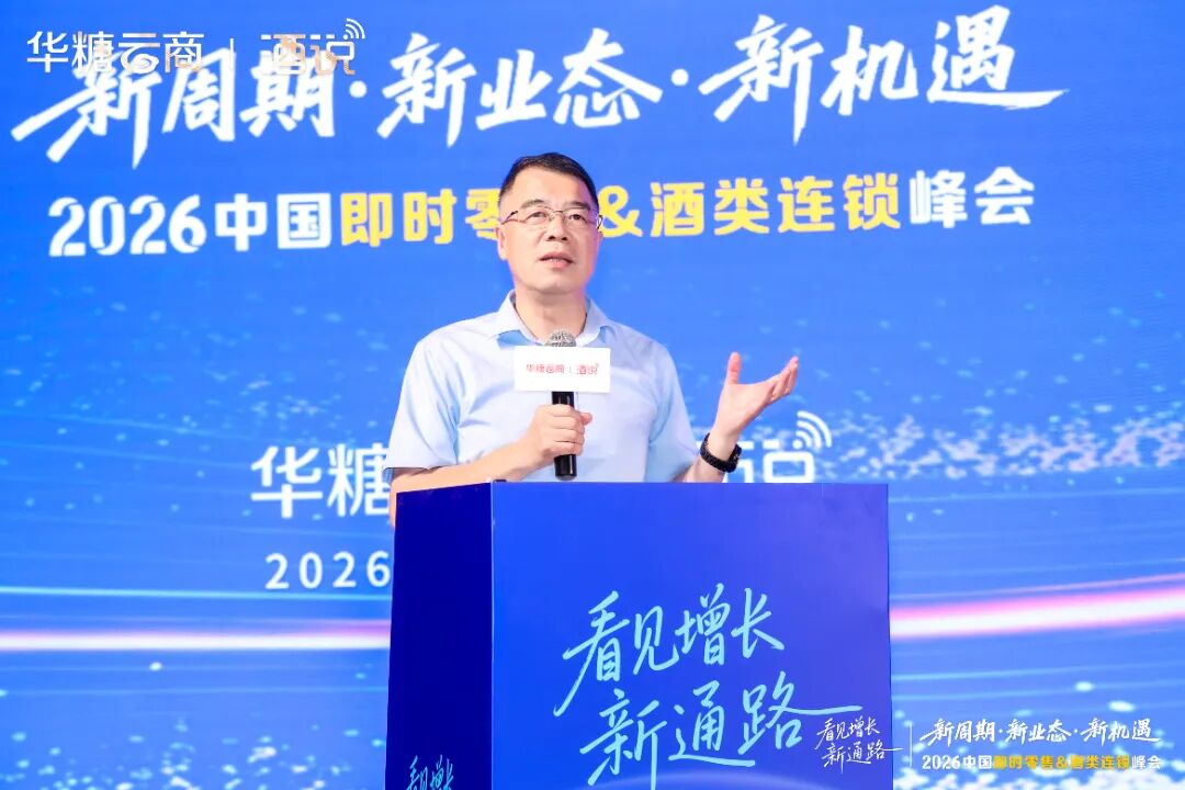 圆满收官！2026中国即时零售&酒类连锁峰会，看见酒业增长新通路