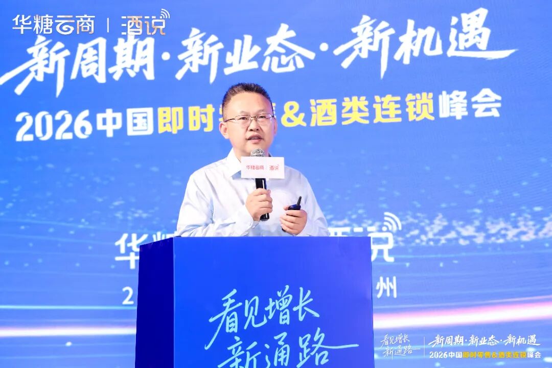 圆满收官！2026中国即时零售&酒类连锁峰会，看见酒业增长新通路