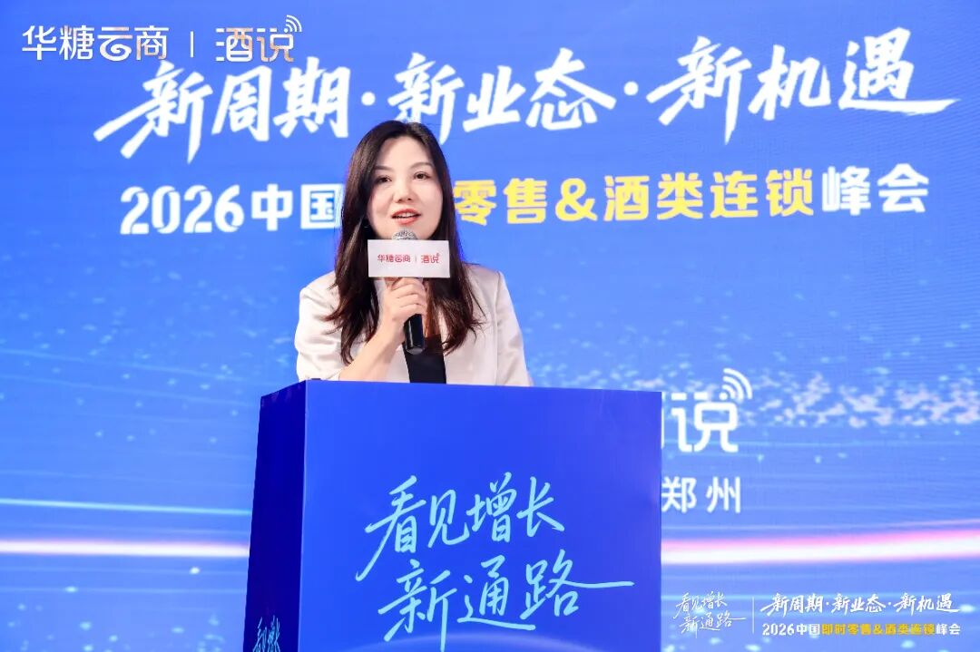 圆满收官！2026中国即时零售&酒类连锁峰会，看见酒业增长新通路