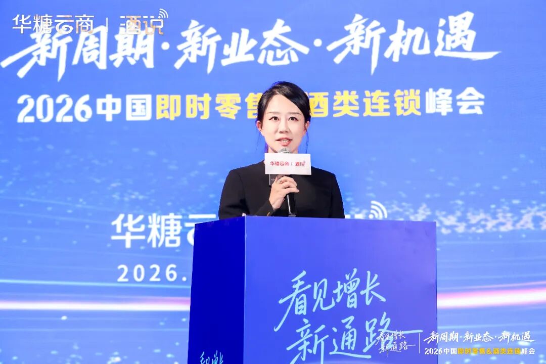 圆满收官！2026中国即时零售&酒类连锁峰会，看见酒业增长新通路