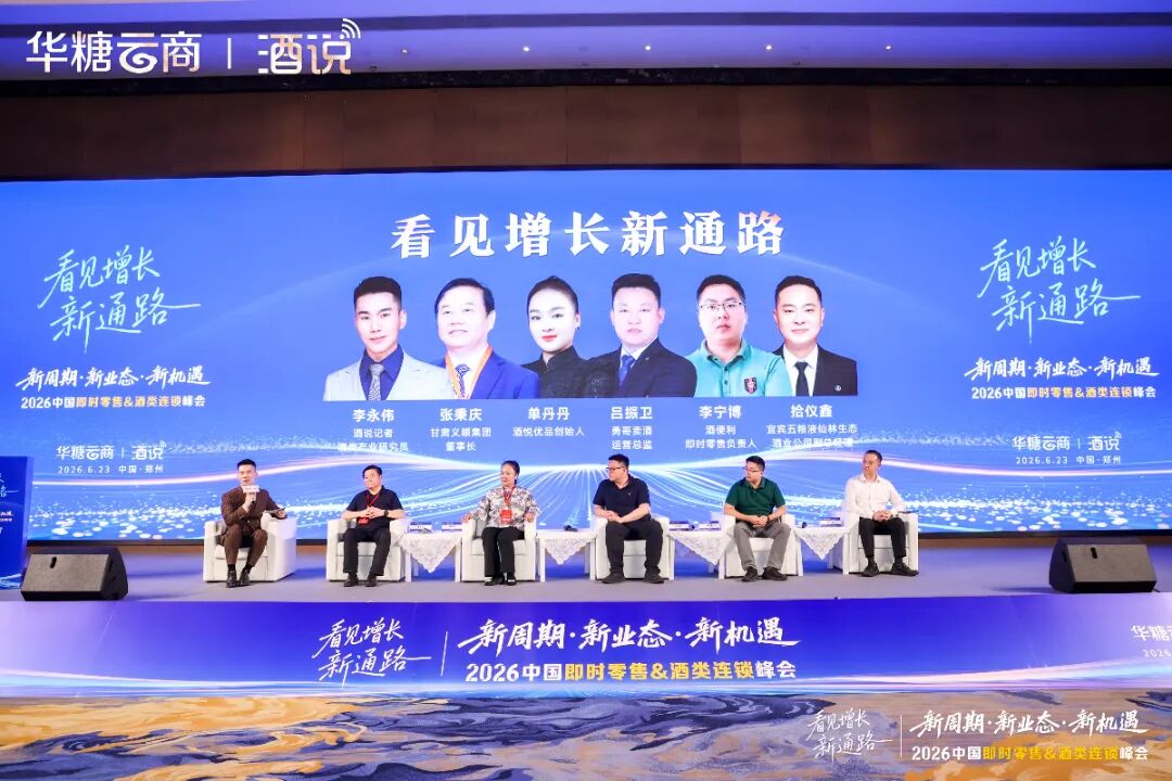 圆满收官！2026中国即时零售&酒类连锁峰会，看见酒业增长新通路