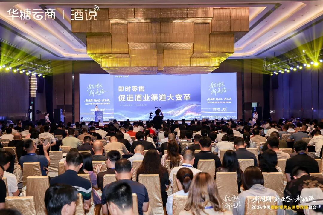 圆满收官！2026中国即时零售&酒类连锁峰会，看见酒业增长新通路