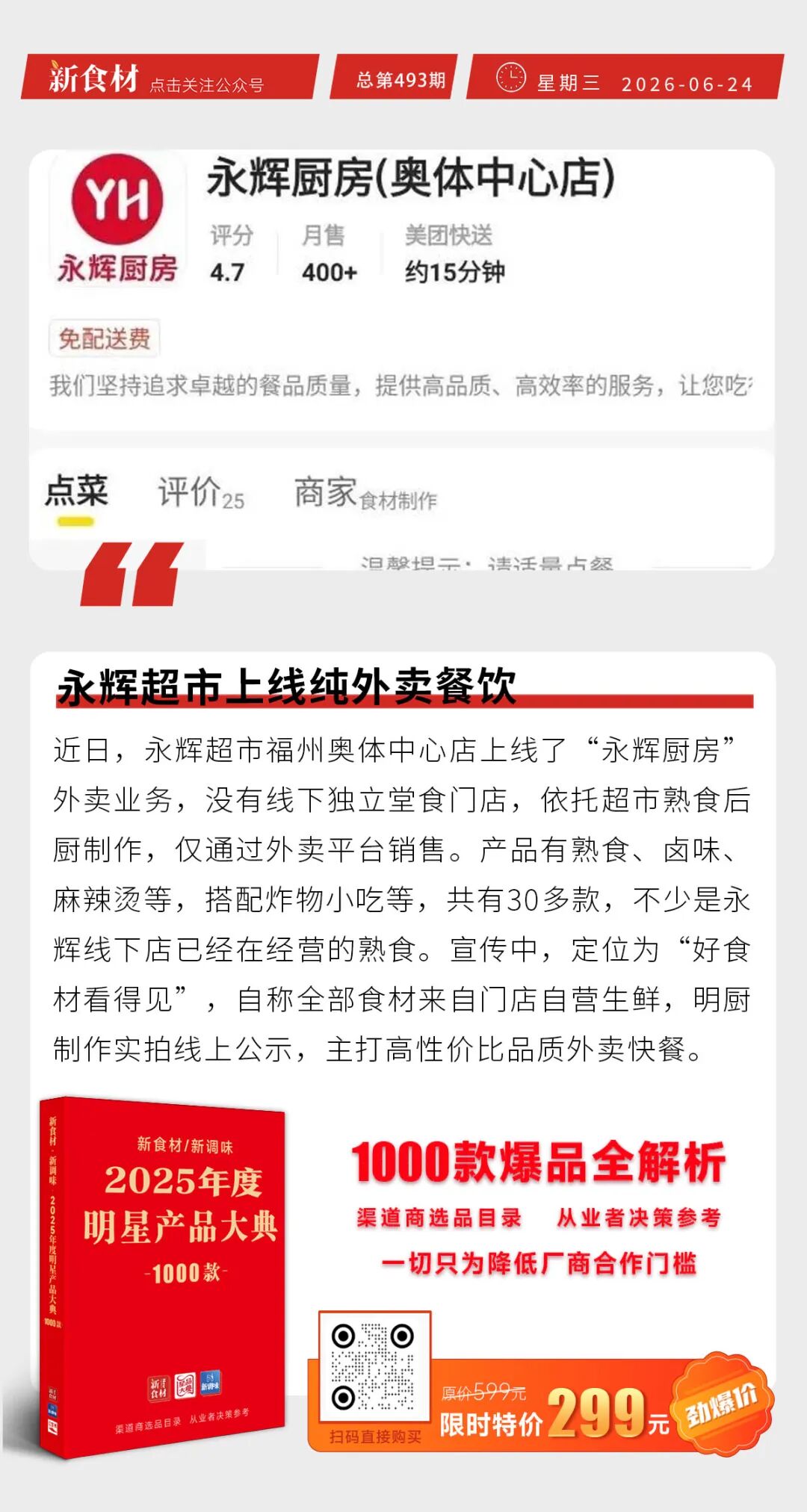 永辉超市上线纯外卖餐饮；巴西牛肉配额月底冲到94.5%；胖东来2026销售额近140亿丨快报