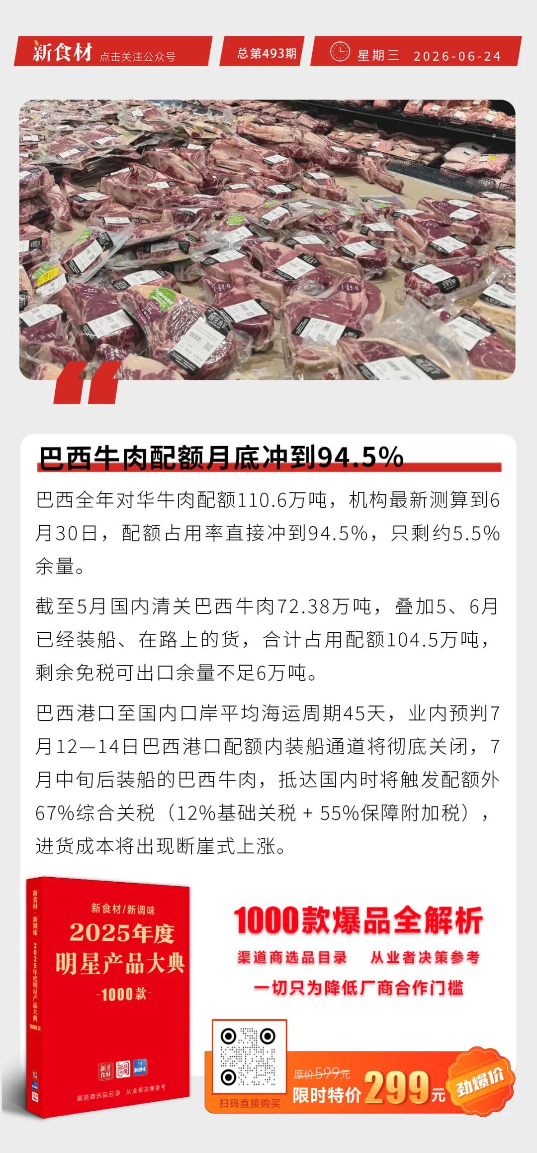 永辉超市上线纯外卖餐饮；巴西牛肉配额月底冲到94.5%；胖东来2026销售额近140亿丨快报