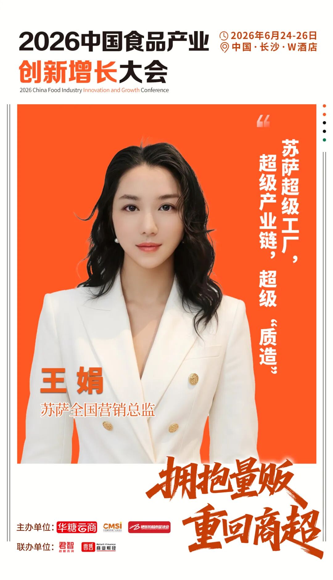 拒绝价格战！苏萨多“箭”连发，引爆2026中国食品大会！