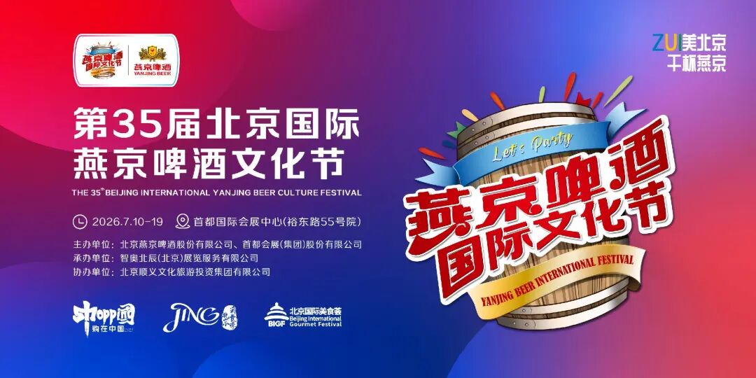 创新打造“啤酒交易所”沉浸式玩法，第35届北京国际燕京啤酒节解锁夏日狂欢新潮流