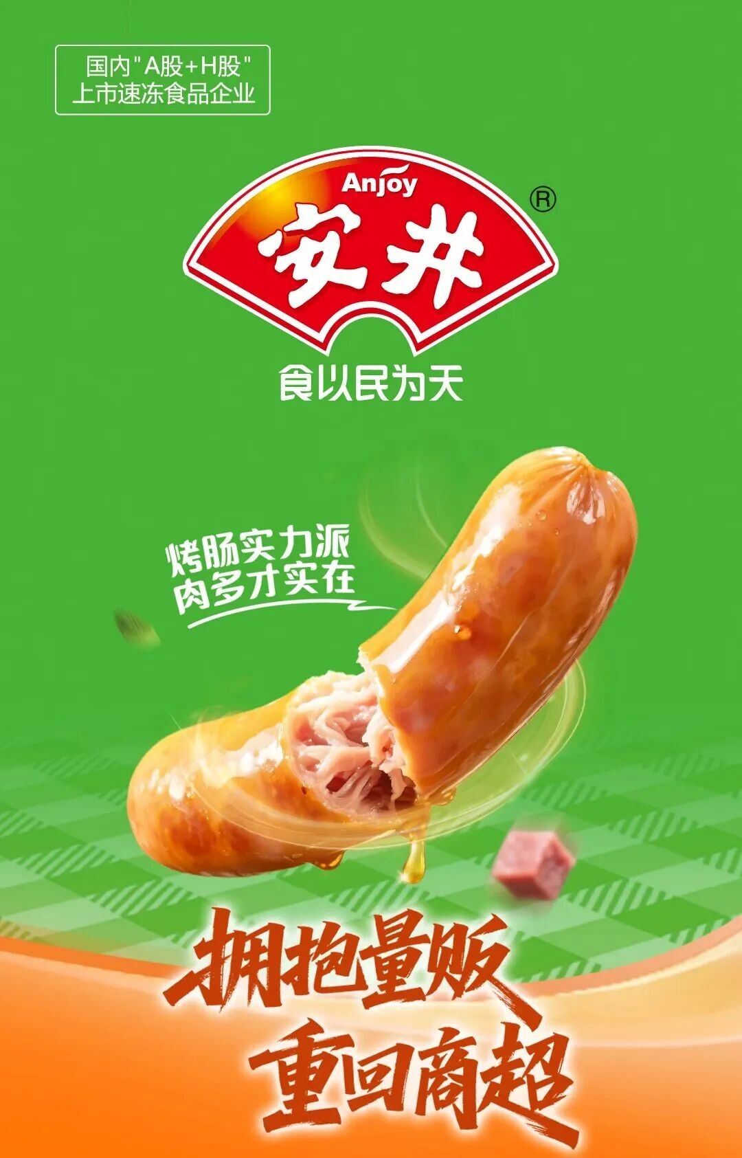领跑“商超+量贩”双赛道，安井食品荣膺“2026高势能渠道供应链品牌大奖”！