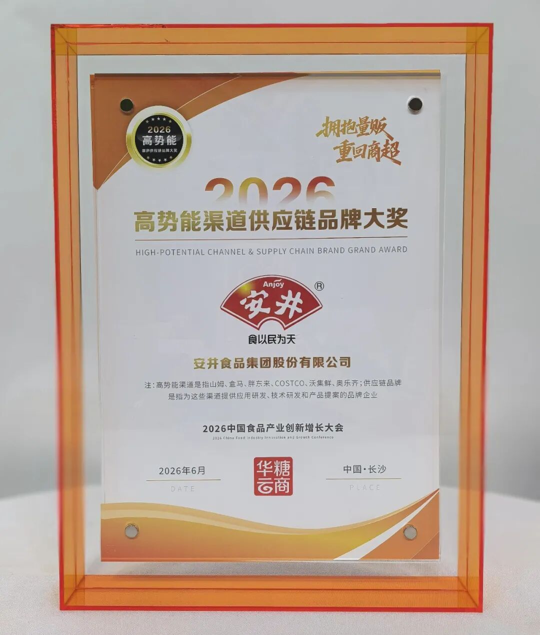 领跑“商超+量贩”双赛道，安井食品荣膺“2026高势能渠道供应链品牌大奖”！